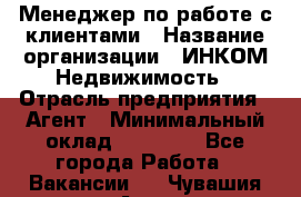 Менеджер по работе с клиентами › Название организации ­ ИНКОМ-Недвижимость › Отрасль предприятия ­ Агент › Минимальный оклад ­ 60 000 - Все города Работа » Вакансии   . Чувашия респ.,Алатырь г.